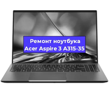 Чистка от пыли и замена термопасты на ноутбуке Acer Aspire 3 A315-35 в Перми